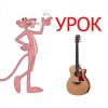 Обучение игре на гитаре в Челябинске. Репетитор. Обучение по skype.