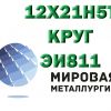 Круг сталь 12х21н5т (ЭИ811, 1Х21Н5Т, 2Х21Н5Т) купить