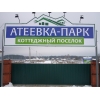 Продается дом в КП "Атеевка-Парк"