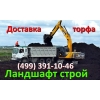 грунт, торф, чернозем продажа с доставкой москва и московская область