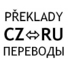 Переводчик в Чехии - письменные и устные переводы RU-CZ и CZ-RU