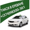 Заказать такси в Ереване дешево