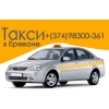 Заказать такси в Ереване дешево