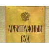 Представительство в арбитражном суде мурманской области