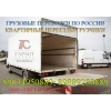 квартирные переезды грузовые перевозки по россии