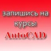 Курсы AutoCAD, обучение работе в autocad