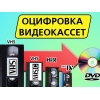 Оцифровка видеокассет (VHS,MiniDV), аудиокассет