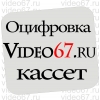 Оцифровка видеокассет, аудиокассет, катушек (бобин) в Смоленске.