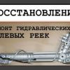Ремонт рулевых реек в Таганроге