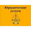 Юридические услуги в Томске