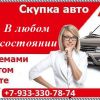 Скупка Выкуп машин в Красноярске
