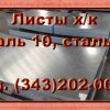 Листы холоднокатаные сталь 10,  20