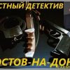 Услуги частного детектива в Ростове-на-Дону.