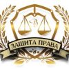 Услуги юриста в Дмитрове