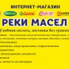 реки масел