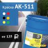 Краска для дорог АК-511