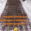 Производство и продажа бетона в Москве и МО.