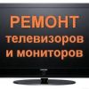 Ремонт телевизоров микроволновок мониторов на дому в Иваново