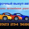 Скупка аварийных и неисправных авто у населения.  Выкуп автомобилей после ДТП