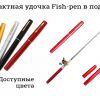 Самоподсекающаяся удочка FisherGoMan и компактная удочка Fish-pen в подарок