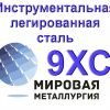 Лист 9ХС,  полоса сталь 9ХС купить цена