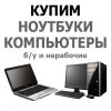 Покупаем сломанные и рабочие ноутбуки,  компьютеры в Архангельске
