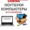 Купим ноутбуки и ПК,  рабочие и не рабочие в Архангельске