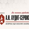 А. И.  АУДИТ-СЕРВИС - экспертиза,  аудит,  консалтинг,  аналитика