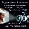 Видеосъёмка на свадьбу-выпускной Обнинск Боровск Малоярославец Жуков Балабаново