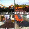 Чернозём,  доставка чернозёма в Воронеже