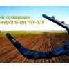 Рама РТУ-130 толкающая универсальная (Т-130,  Т-170,  Б-10,  Б-170)  - от Произв