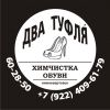 Химчистка обуви в Нижневартовске
