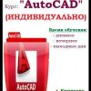 ИНДИВИДУАЛЬНЫЙ  курс: «AutoCAD»