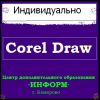 курс:  «Corel Draw»