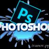 Курс:  «Photoshop»  ИНДИВИДУАЛЬНО