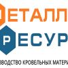 Металлочерепица в Екатеринбурге по выгодной цене,  с гарантией качества