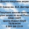 Покупаем акции ОАО Завод Дегтярева и любые другие акции по всей России