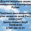Покупаем акции Авиационная корпорация Рубин и любые другие акции по всей России