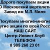 Покупаем акции Московский вертолетный завод Миля и любые другие акции по всей России