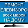 Ремонт телевизоров любых на дому в Иваново городской тел369997
