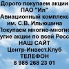 Покупаем акции ИЛ Авиационный комплекс Ильюшина и любые другие акции по всей России
