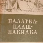 Плащ-палатка-накидка