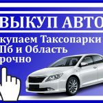 Срочный выкуп автомобилей и таксопарков