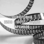 Оцифровка видеокассет, фотоплёнок в Ижевске.