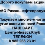 Покупаем акции ОАО Рязаньнефтепродукт и любые другие акции по всей России