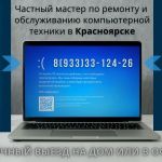 Ремонт,  чистка ноутбуков,  компьютеров,  самые дешевые IT - услуги,  бесплатный выезд в Красноярске