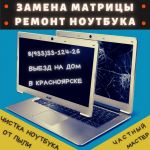 Ремонт,  чистка ноутбуков,  компьютеров,  самые дешевые IT - услуги,  бесплатный выезд в Красноярске