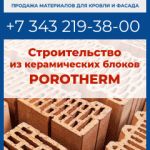 Керамические блоки Porotherm в Екатеринбурге