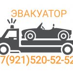 Эвакуатор Круглосуточно