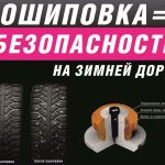 Профессиональная ошиповка ( дошиповка )  зимних шин любого бренда ( Bridgestone,  Michelin,  Contine